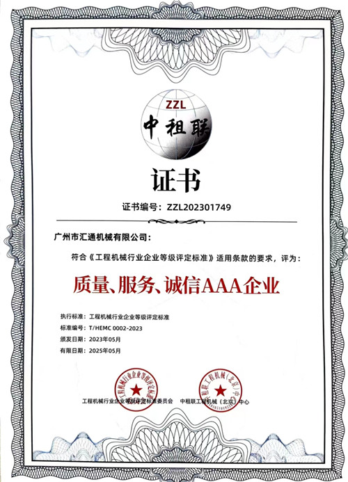 中租聯(lián)-質(zhì)量、服務(wù)、誠(chéng)信AAA企業(yè)